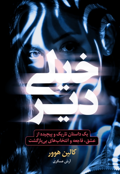 خیلی دیر